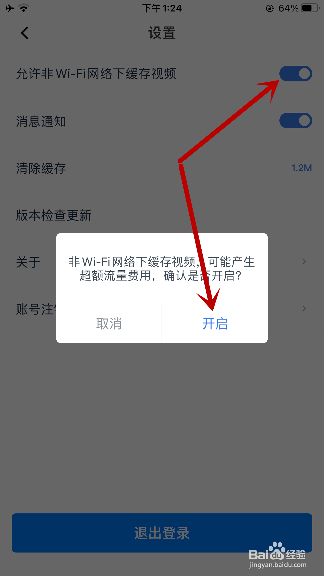 影视大全怎么允许在非WiFi网络下缓存视频
