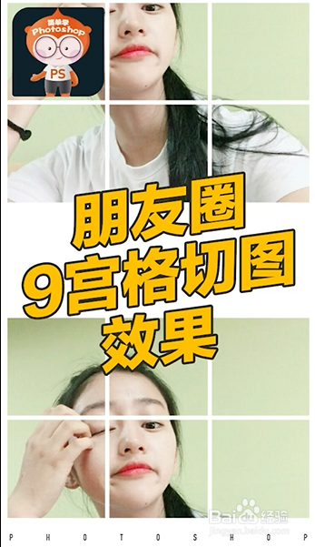ps如何制作朋友圈九宫格切图效果