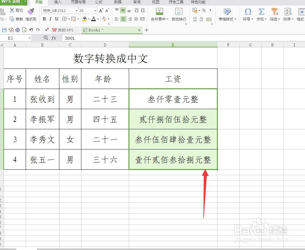 wps表格怎么把数字转换成中文