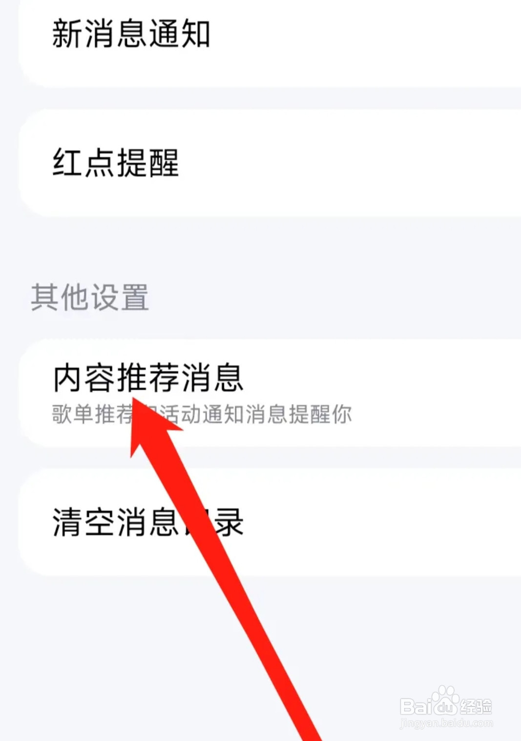 酷狗音乐开启内容推荐消息