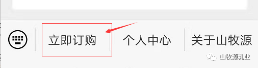 如何在公众号山牧源乳业下单