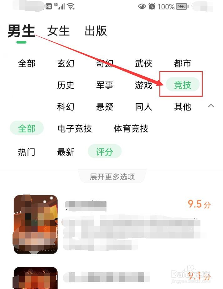 百度阅读竞技类的小说如何查找
