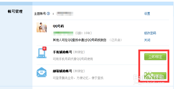 QQ主显帐号怎么修改