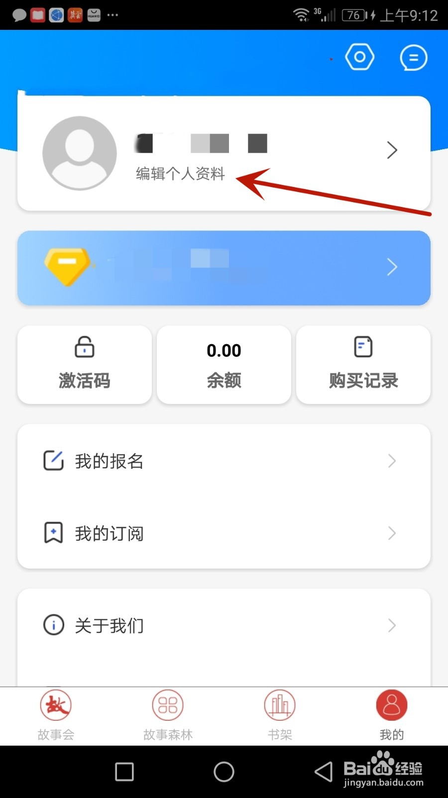 怎么修改故事会应用密码
