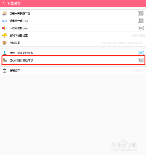 怎样禁止磁力云APP读取手机剪切板