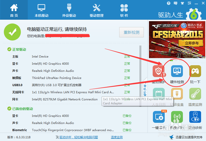 如何使用驱动人生买到自己满意的电脑?