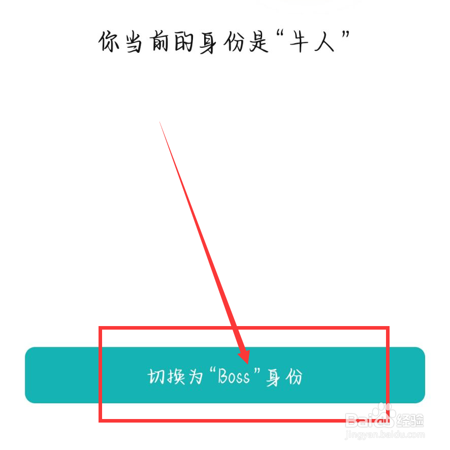 BOSS直聘怎么切换身份