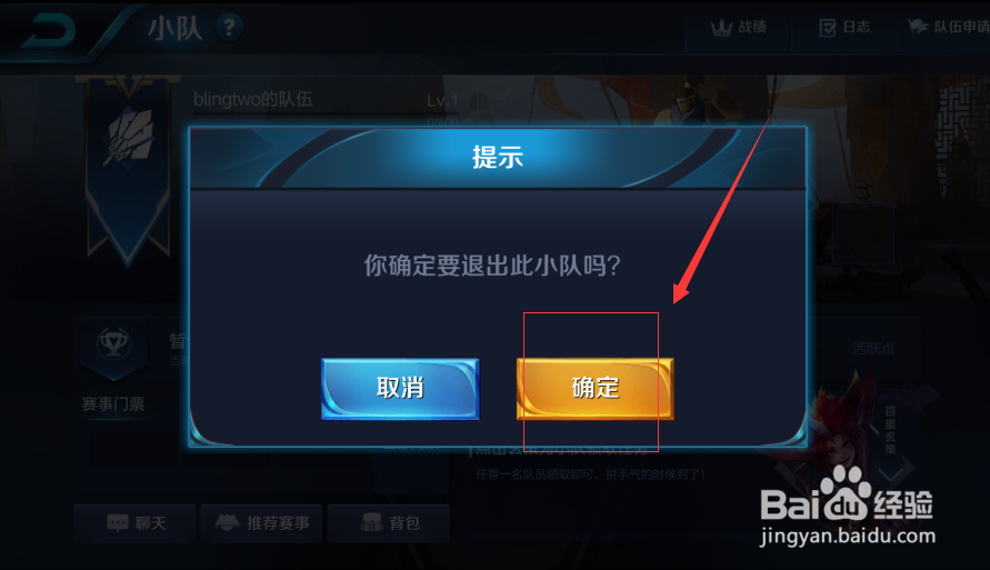 王者荣耀小队怎么退出