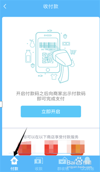 手机QQ如何开启付款码付款