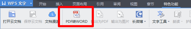 如何用WPS直接将PDF文档转换为word文档