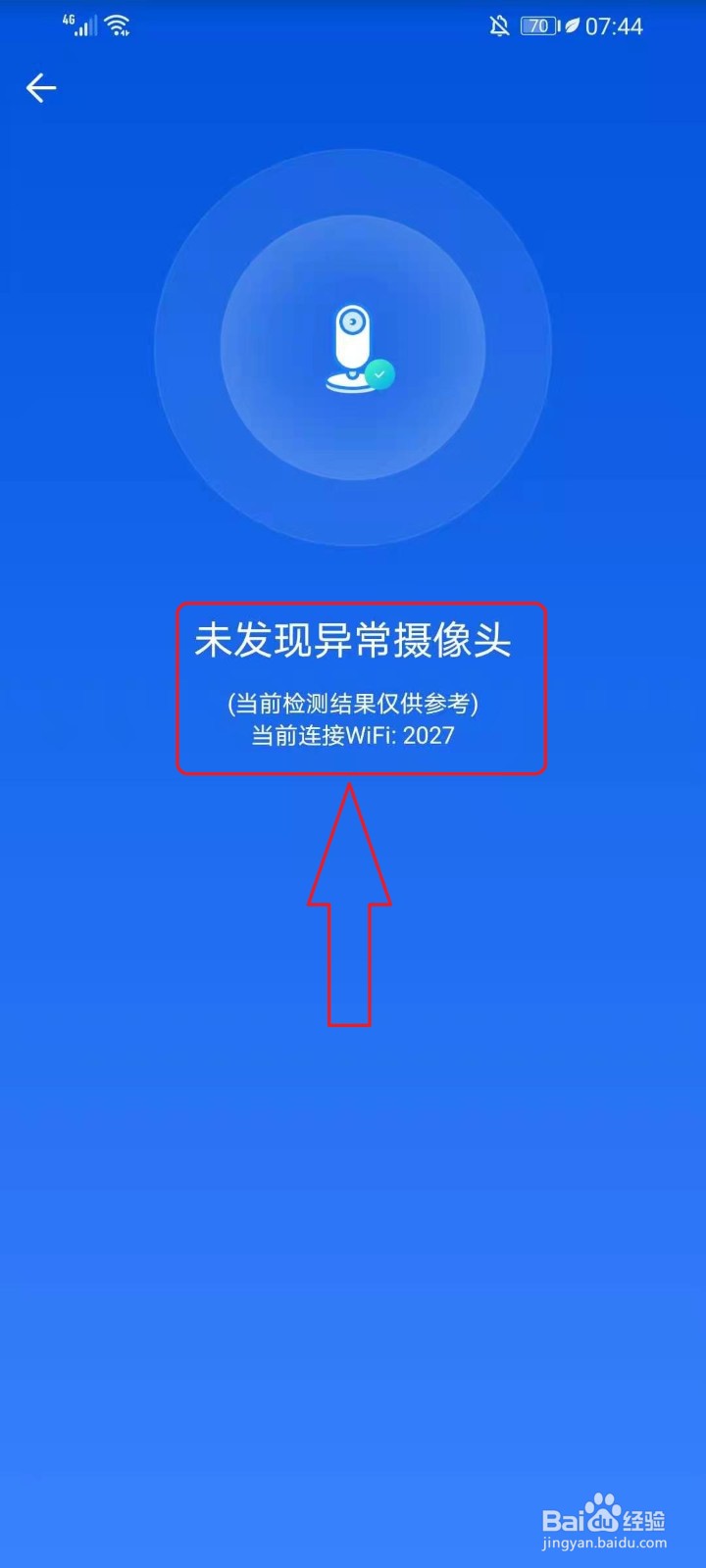 wifi万能钥匙如何检测网络摄像头