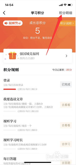 学习强国怎么查看学习积分明细
