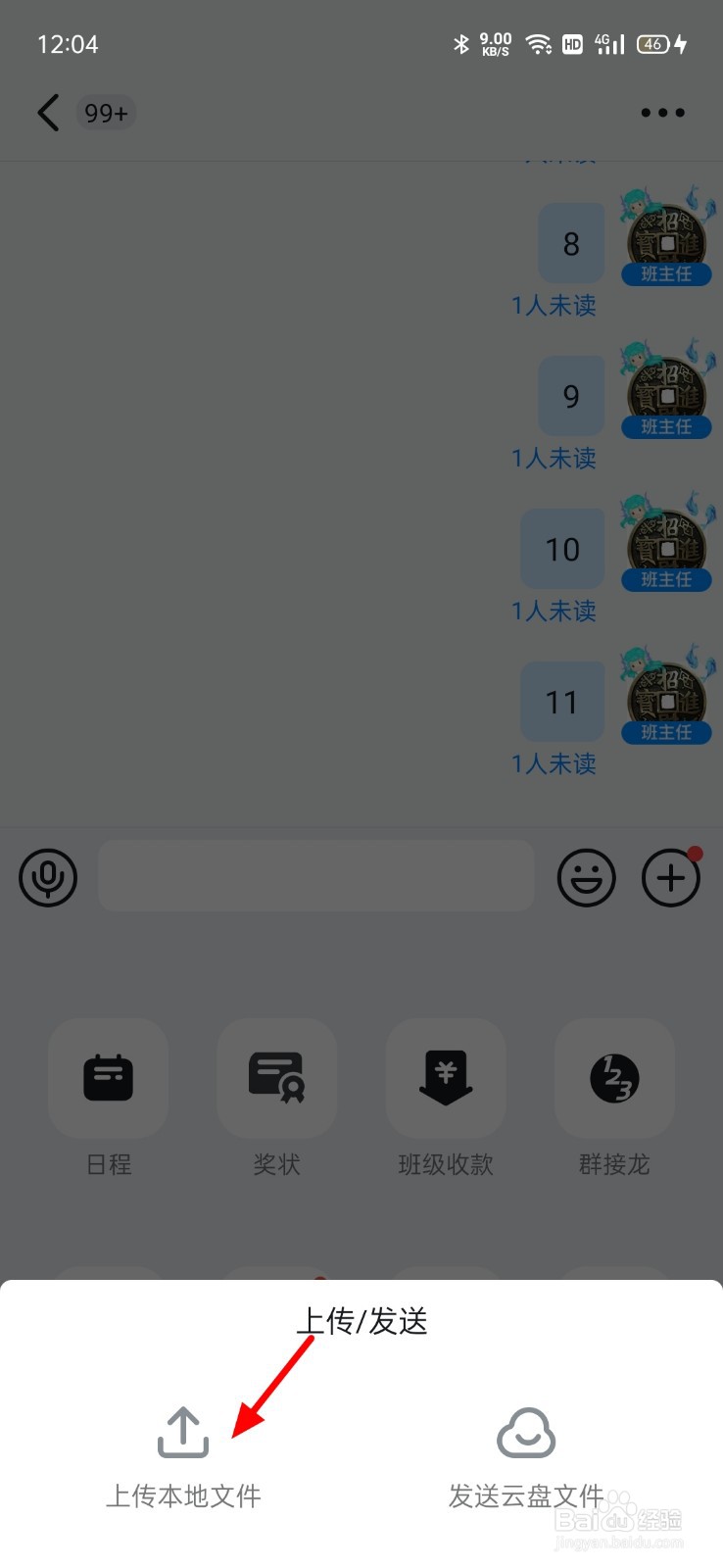 钉钉怎么上传群文件