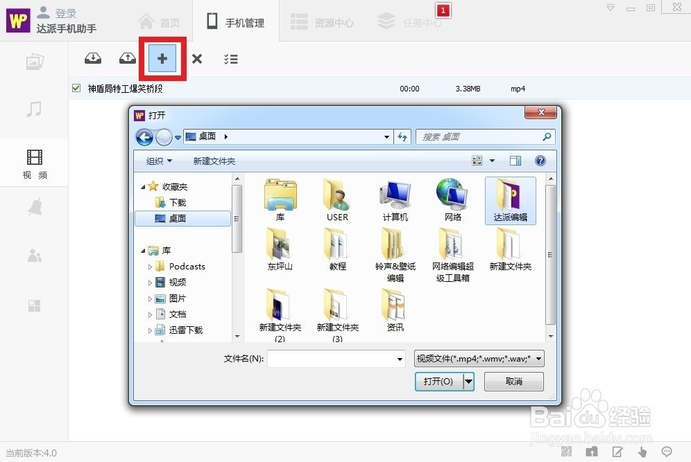 达派手机助手视频管理使用帮助