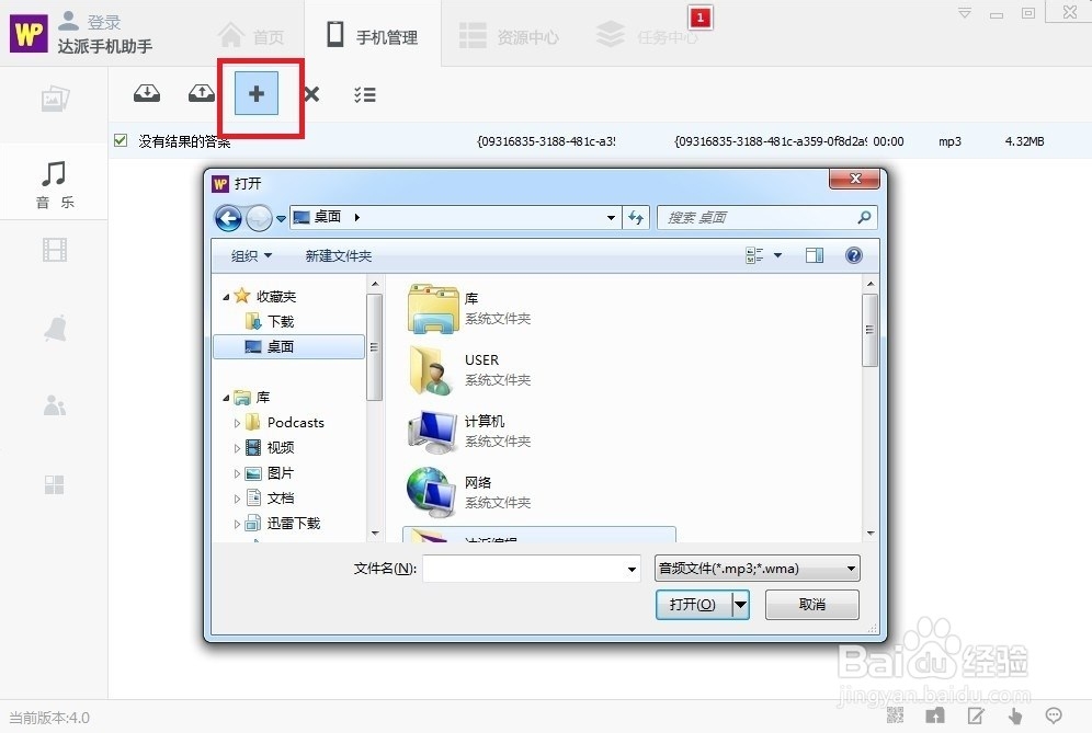 达派手机助手音乐管理使用帮助