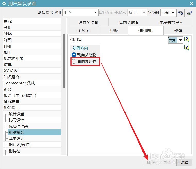 UG12船舶设计肋骨方向怎么设置背向参照物