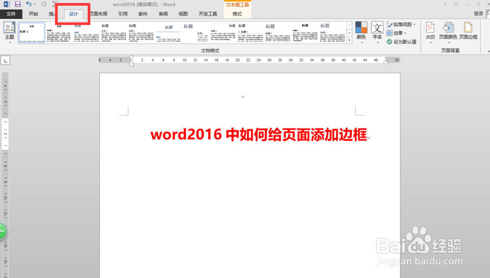word2016中如何给页面添加边框