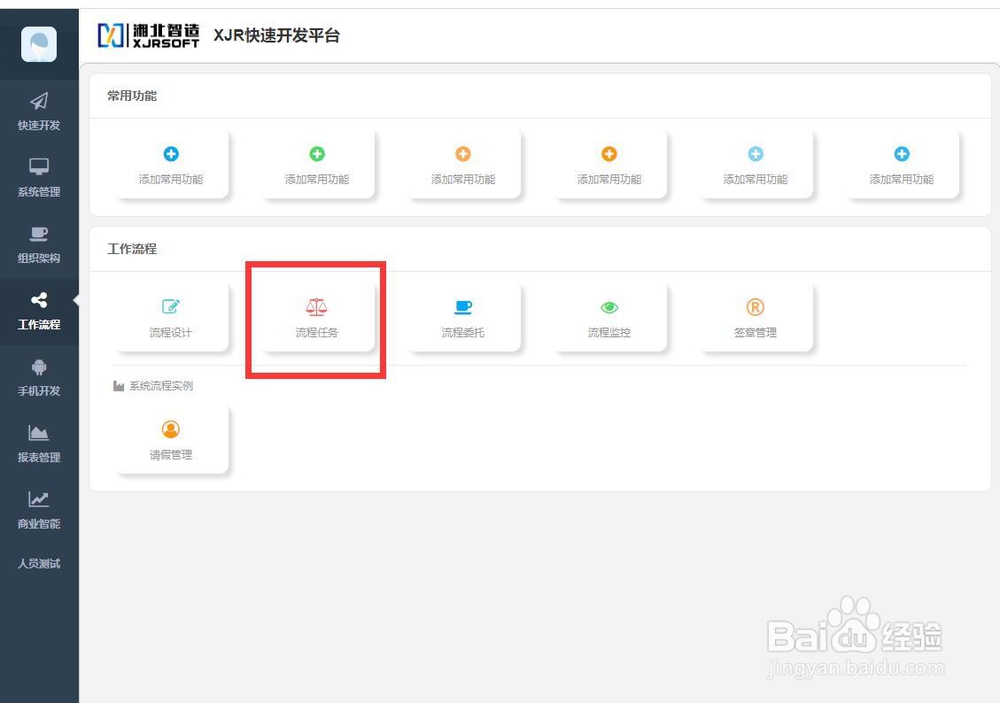 XJR快速开发平台如何可视化开发工作流