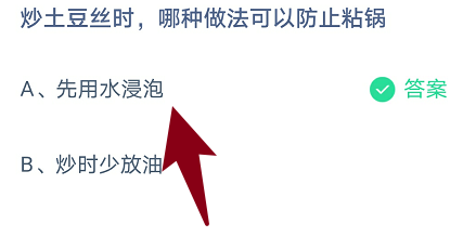 蚂蚁庄园:炒土豆丝时,哪种做法可以防止粘锅