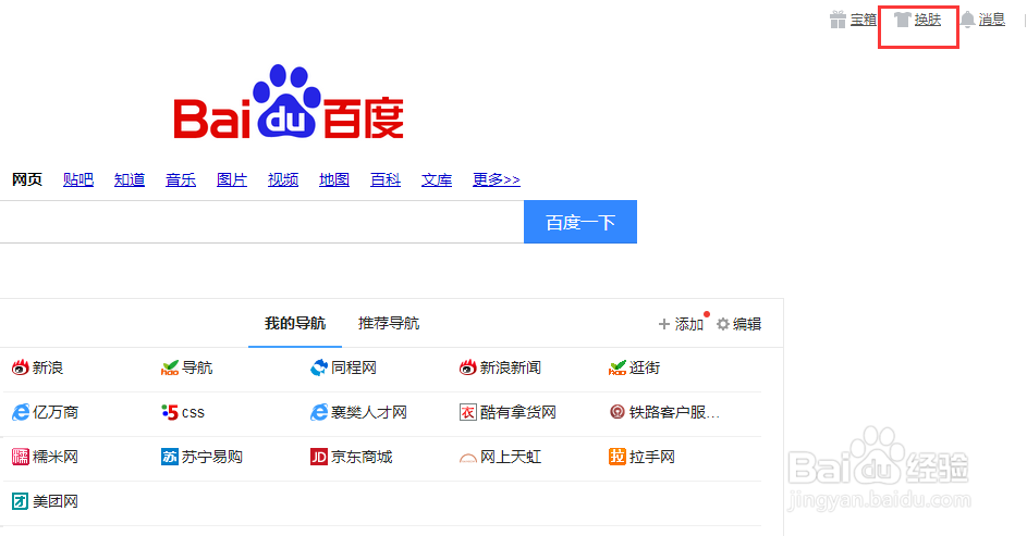 如何装扮个性化的百度首页