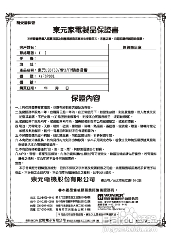旺德电通XYFSP001 USB/SD/MP3/FM随身音响说明书