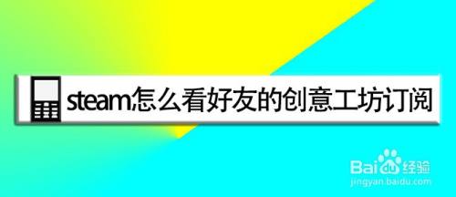 steam怎么看好友的创意工坊订阅