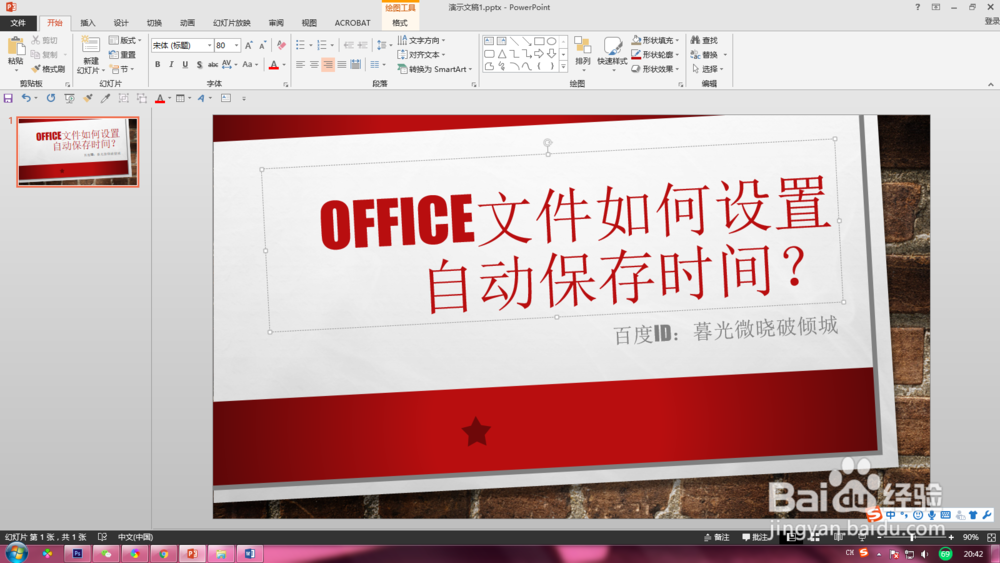 Office办公软件如何设置自动保存时间