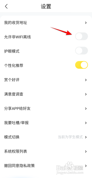 快对如何开启允许非WiFi离线