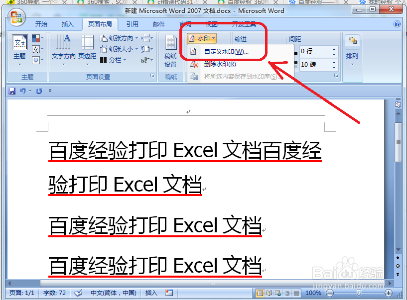 Word文件怎么添加文字水印