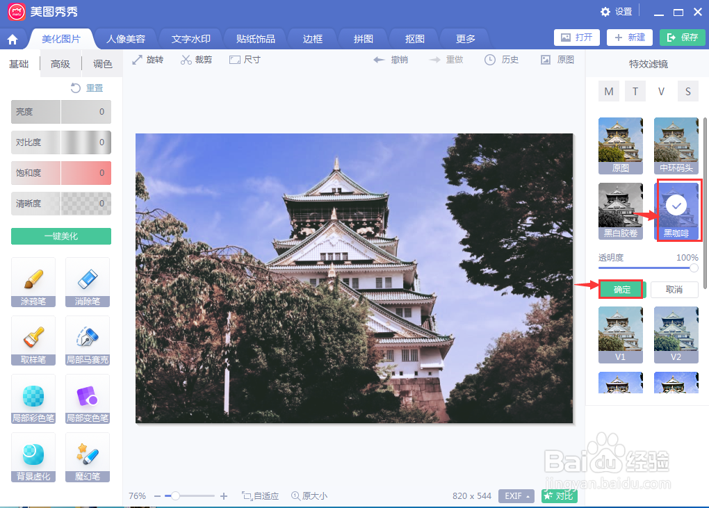 在美图秀秀中给图片添加黑咖啡特效滤镜