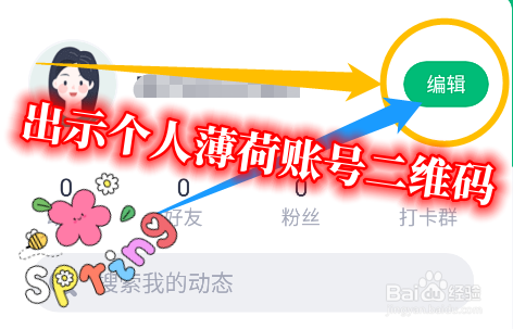 怎么在薄荷健康中出示个人薄荷账号二维码？