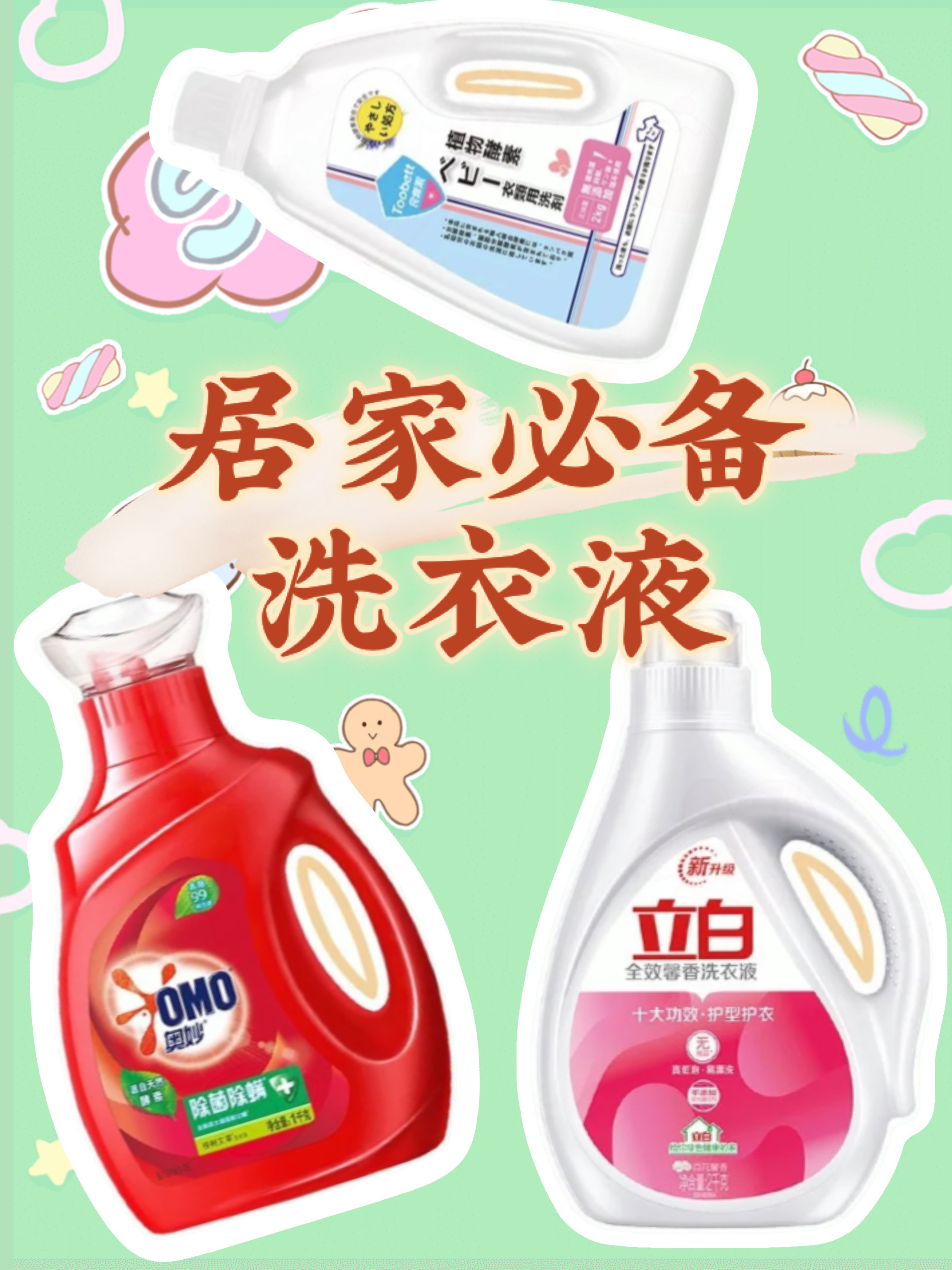 居家必备,这几款洗衣液一定要入手