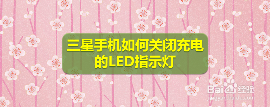 <b>三星手机如何关闭充电的LED指示灯</b>