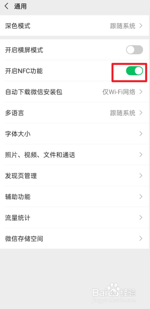 新版微信如何开启NFC功能