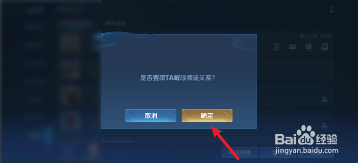王者荣耀怎么解除师徒关系