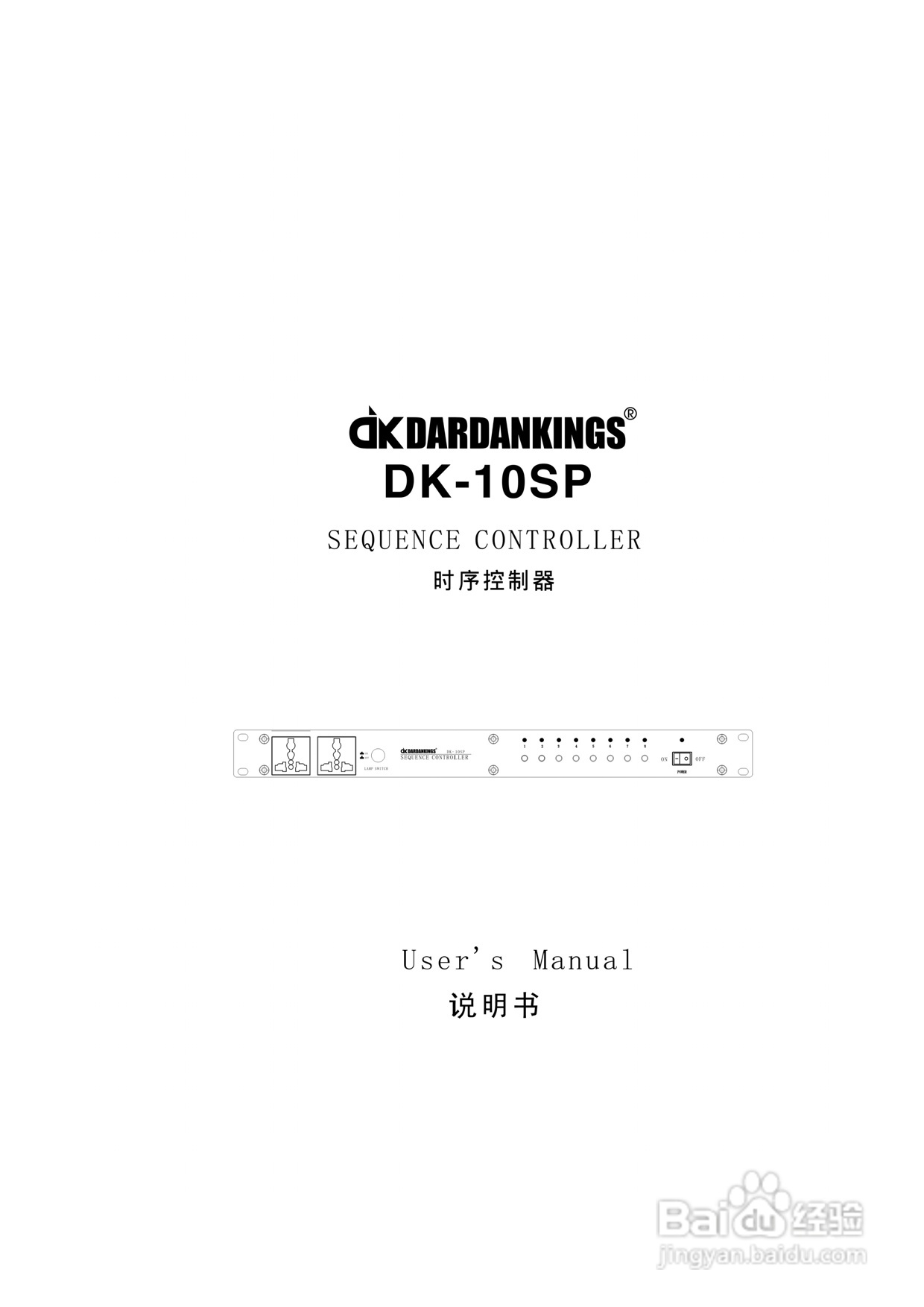 帝肯DK10SP 十路电源时序器使用说明书