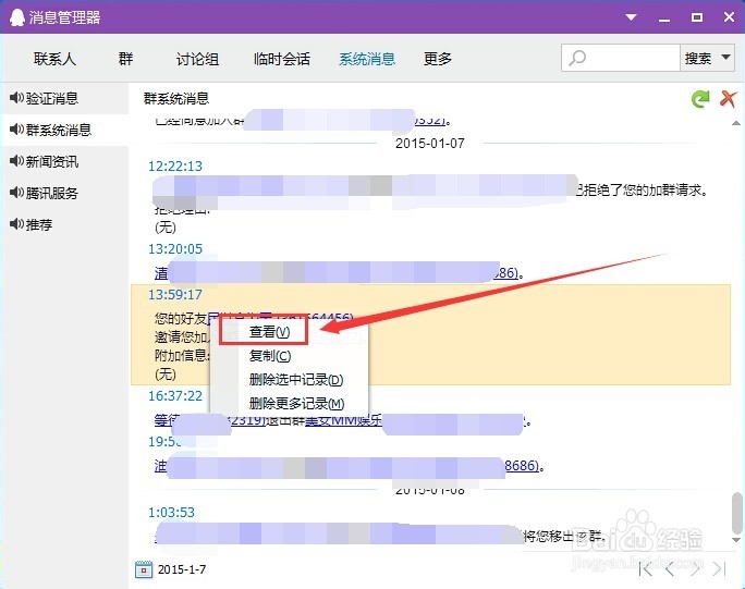 怎么查找QQ群加我的验证消息?