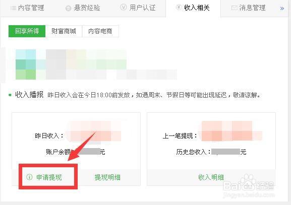 百度经验的收入怎样申请提现