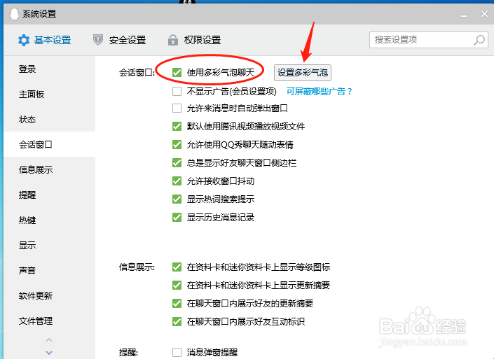 电脑上腾讯QQ如何设置使用多彩气泡聊天