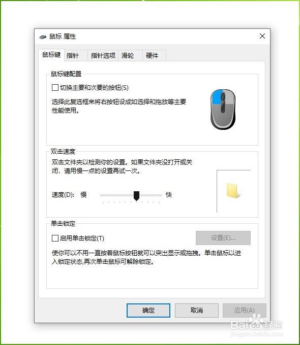 如何改变win10系统鼠标的双击速度