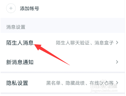王者营地怎么关闭陌生人加好友验证