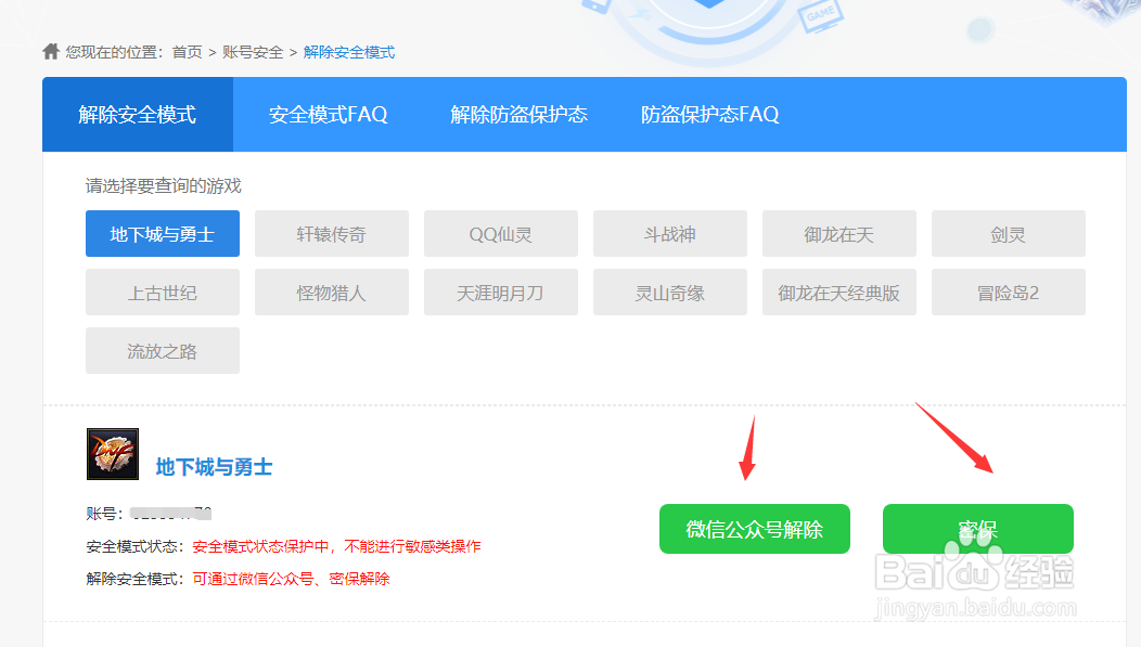dnf怎么解除安全模式?