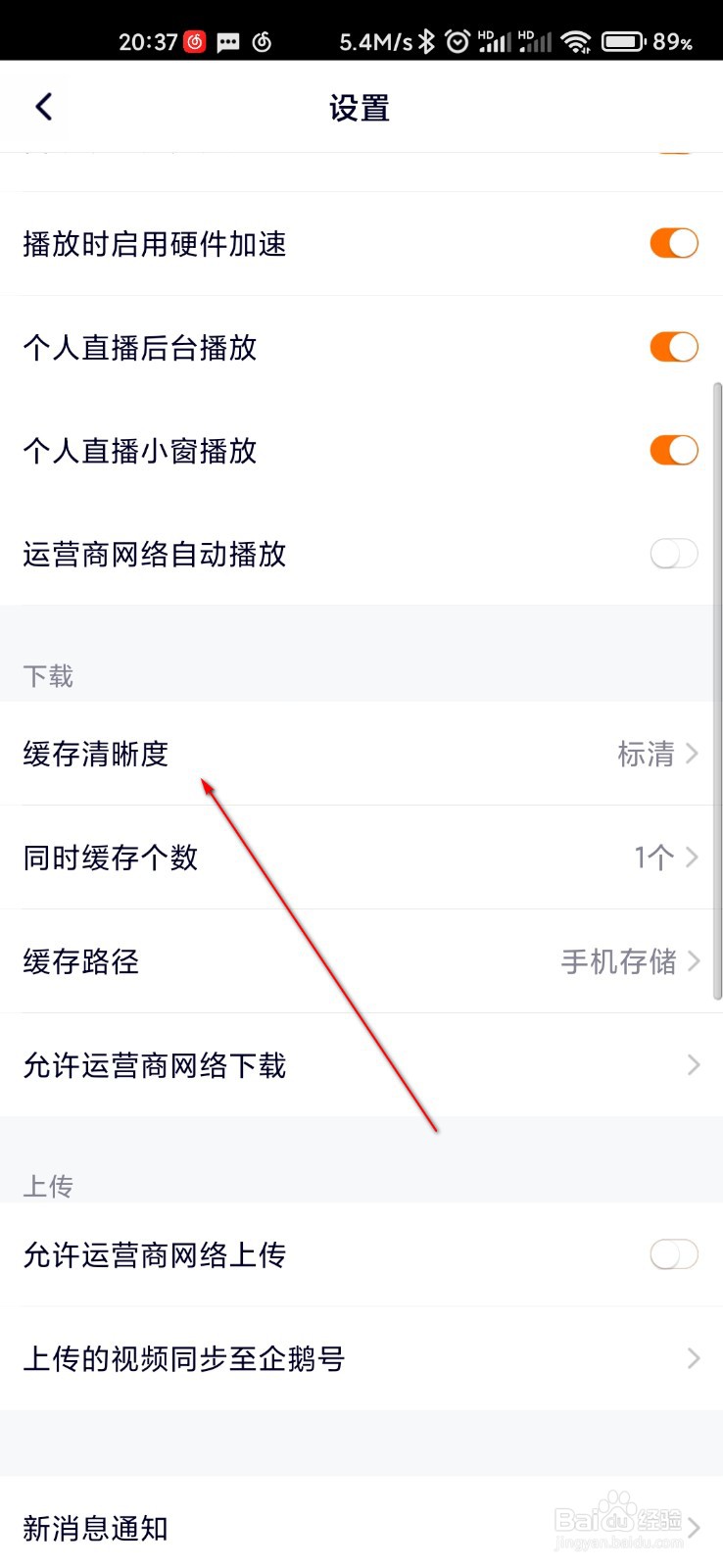 腾讯视频怎么设置下载缓存清晰度为超清
