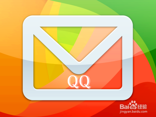 怎样设置QQ邮件提醒