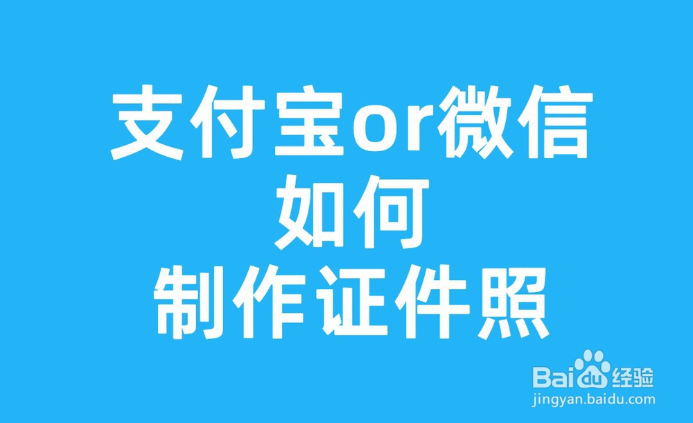 <b>支付宝or微信怎么制作证件照</b>