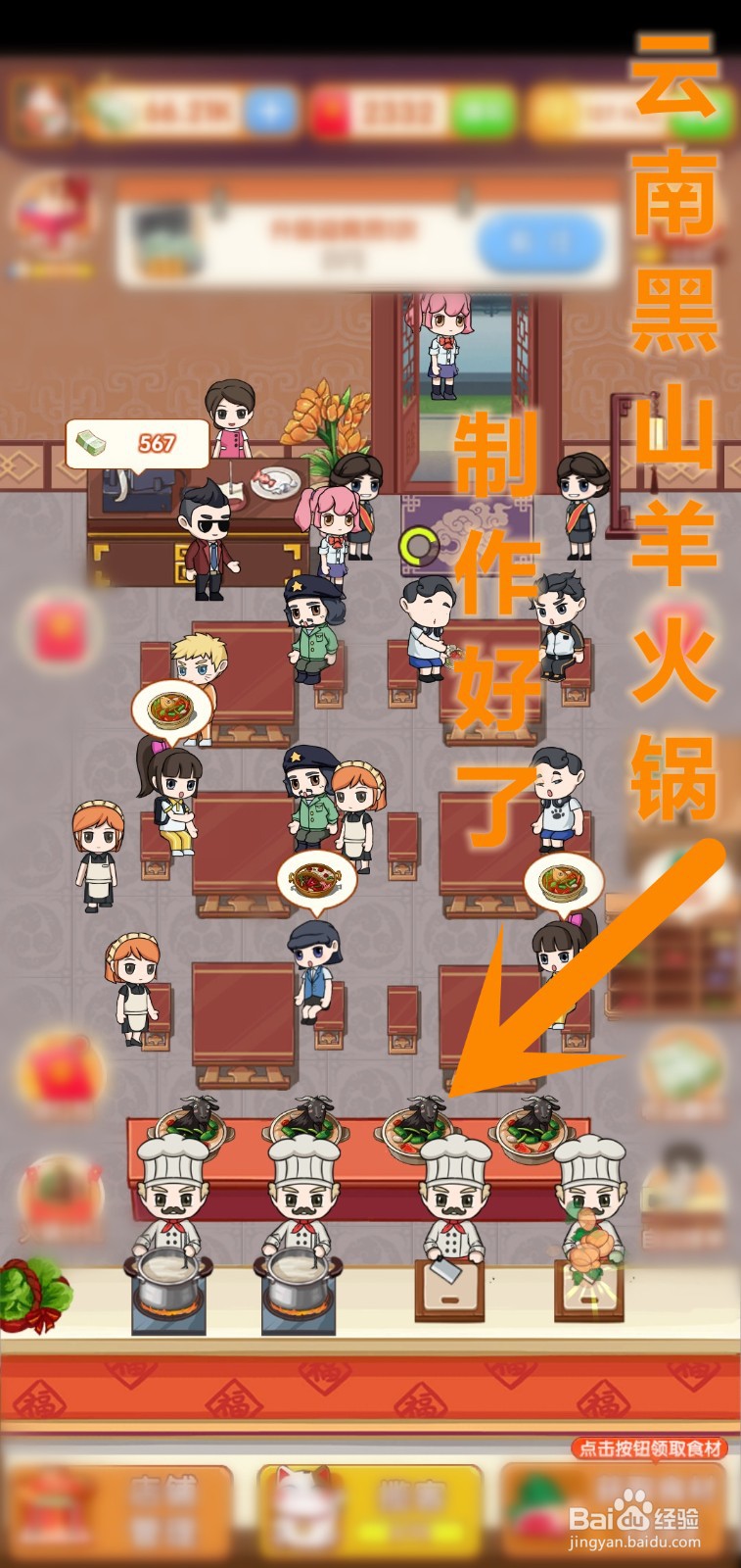 开个火锅店游戏怎么升级云南黑山羊火锅最高售价