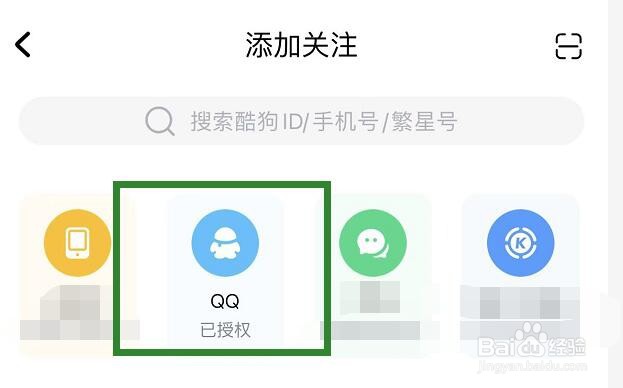 酷狗音乐怎么解除QQ授权