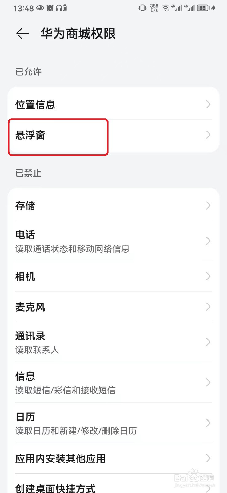 怎么关闭华为手机华为商城悬浮窗权限
