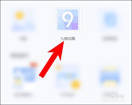 新版美图秀秀怎么把图片做成九宫格？