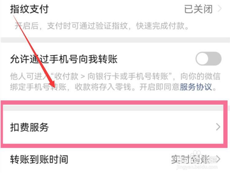 微信财付通自动扣款如何关闭